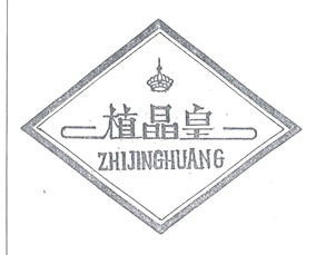 文成县植晶皇农产品加工厂 从田间到日常，绿色生活的匠心打造者